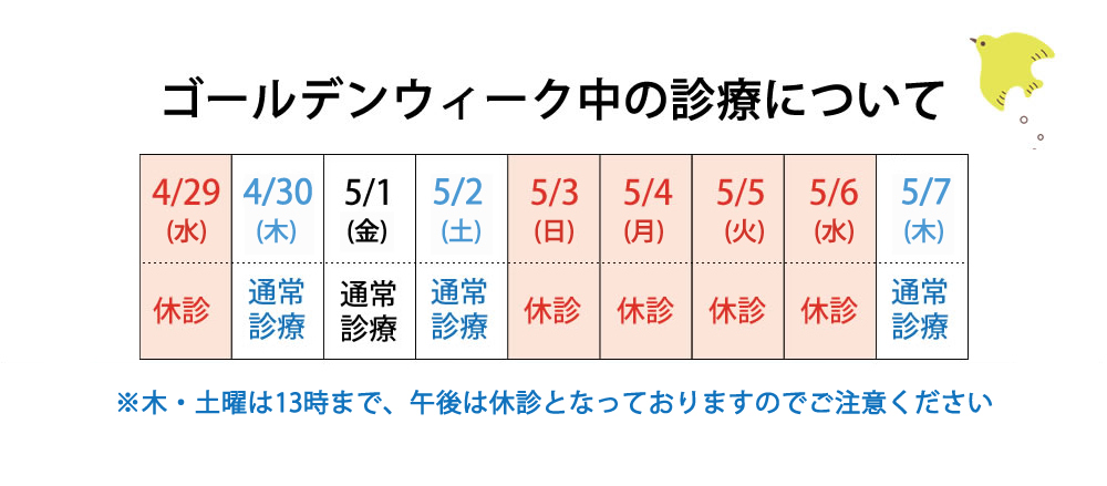 ゴールデンウィーク期間中の休診日のお知らせ_画像